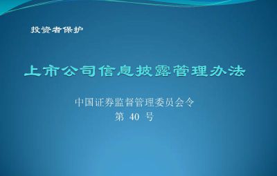 中国证券监督治理委员会【第40呼吁】上市公司信息披露治理法子