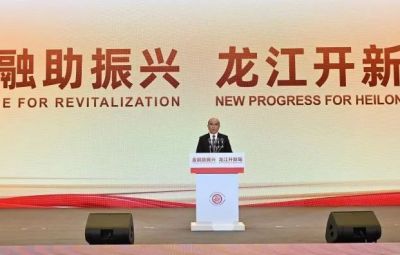 金融活水汩汩来 实体产业顶风舞|710公海参与“金融助振兴—龙江开新局”宗旨会议并签约