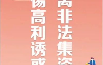 “回绝高利引诱、远离犯法集资”---犯法集资最高可处无期徒刑