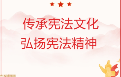 坚定宪法自负 弘扬宪法心灵 谱写新时期中国宪法理论新篇章